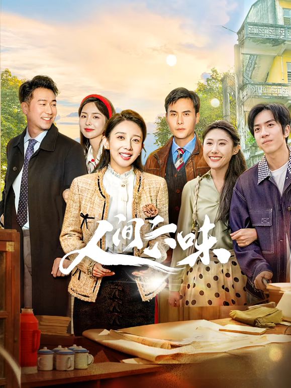 人间六味(全集)