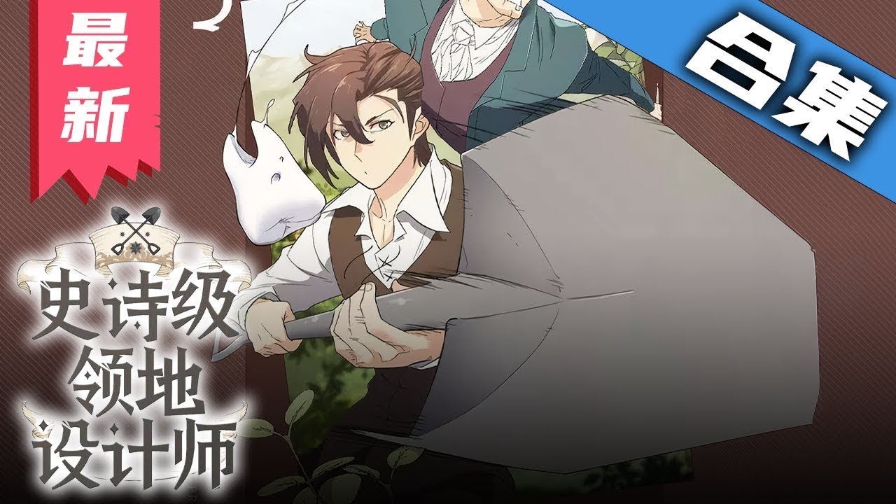 史诗级领地设计师全集(大结局)