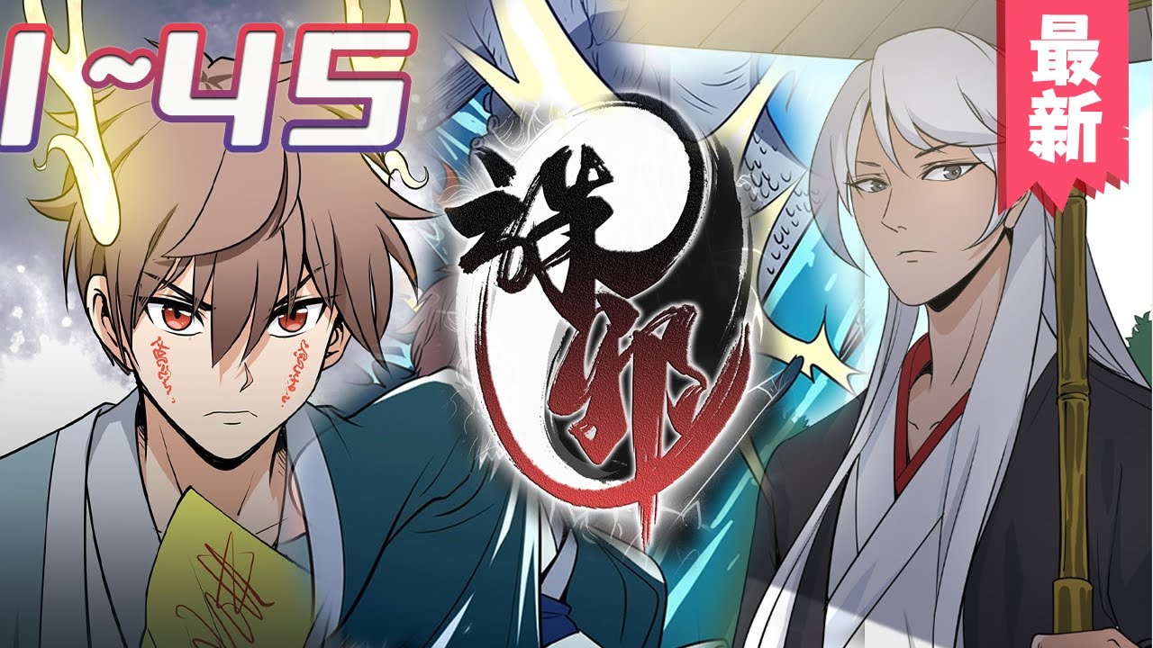 诛邪录全集(大结局)