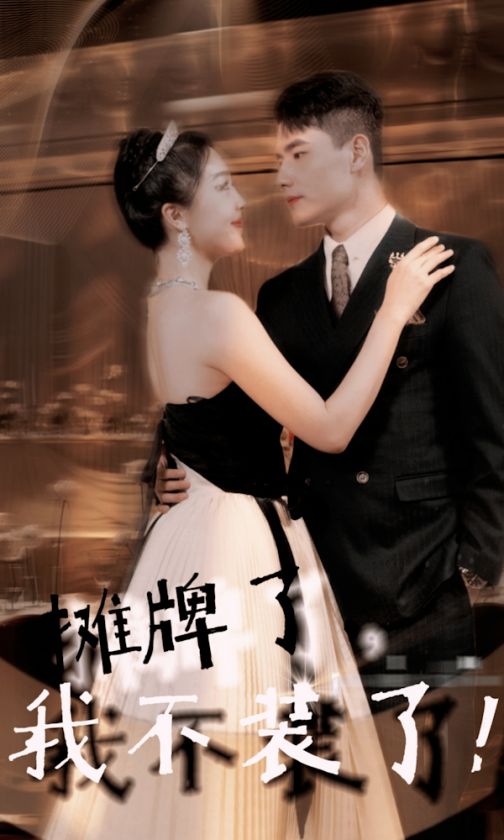 摊牌了，我不装了全集(大结局)