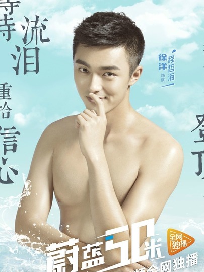 蔚蓝50米 第一季第01集