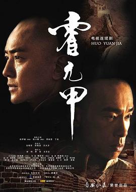 霍元甲2007国语第1集
