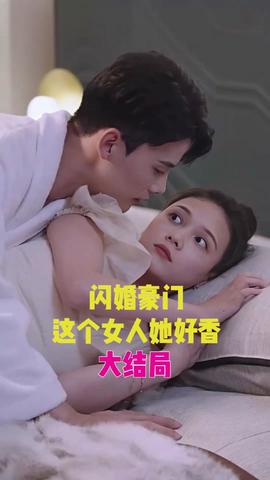 闪婚豪门，这个女人她好香(全集)