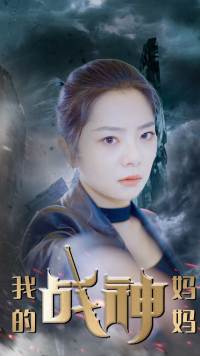 我的战神妈妈全集(大结局)