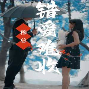 穆总错爱难收全集(大结局)