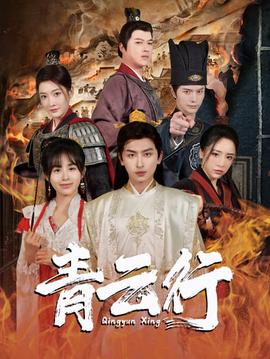 青云行全集(大结局)