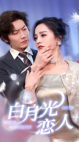 白月光恋人全集(大结局)