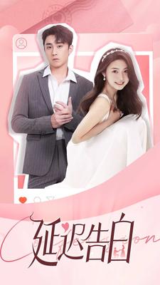 延迟告白全集(大结局)