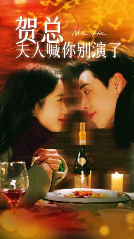 贺总夫人喊你别演了全集(大结局)