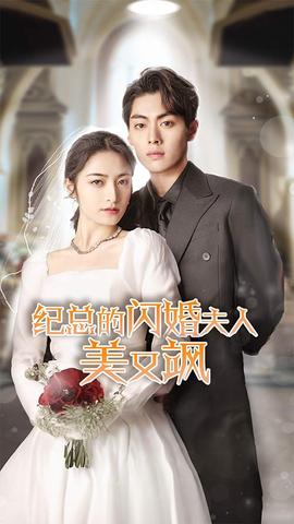 纪总的闪婚夫人美又飒全集(大结局)