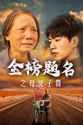 金榜题名之母凭子贵全集(大结局)