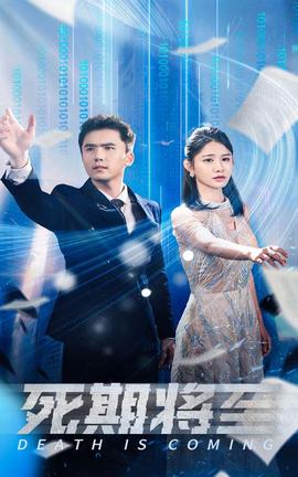 死期将至短剧全集(大结局)