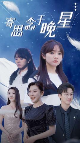 寄思念于晚星全集(大结局)