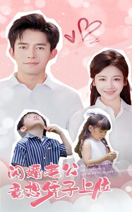 闪婚老公竟想凭子上位全集(大结局)