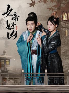 女帝好凶全集(大结局)