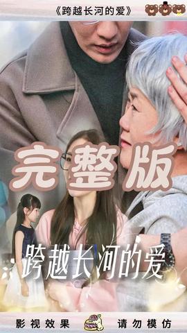 跨越长河的爱全集(大结局)