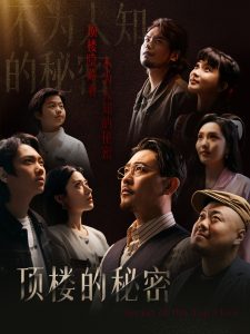 顶楼的秘密全集(大结局)