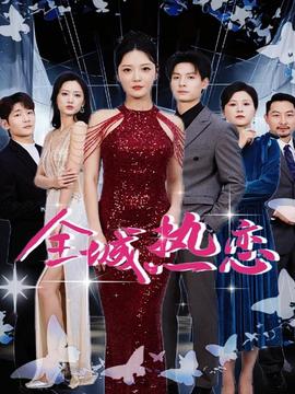 全城热恋全集(大结局)