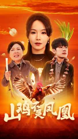 山鸡不是凤凰全集(大结局)