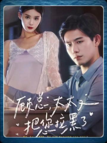 顾总太太又把您拉黑了全集(大结局)
