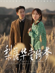 梨落华堂绮梦(全集)