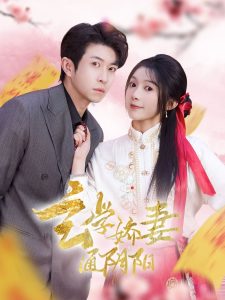 玄学娇妻通阴阳全集(大结局)