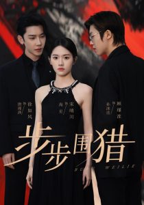步步围猎(全集)
