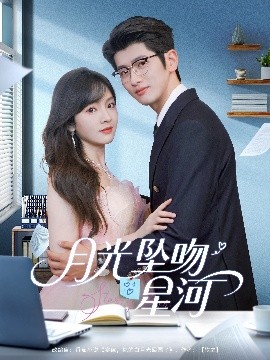 月光坠吻星河(全集)