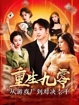 重生九零从游戏厅到对决老千(全集)