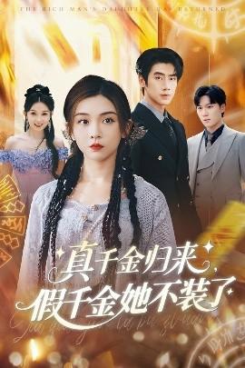 真千金归来假千金她不装了(全集)