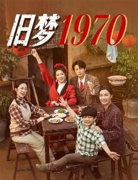 旧梦1970(全集)