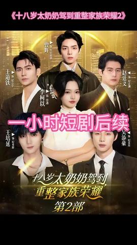 十八岁太奶奶驾到重整家族荣耀2(全集)