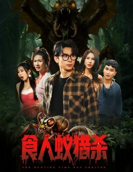 食人蚁猎杀(全集)