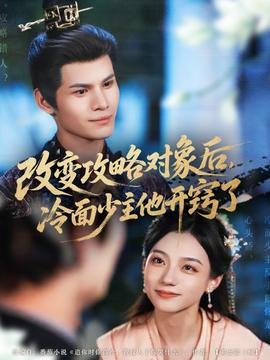 改变攻略对象后冷面少主他开窍了(全集)