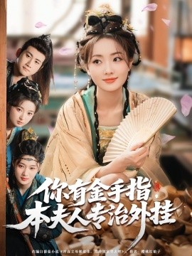 你有金手指，本夫人专治外挂(全集)