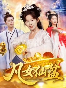 凡女仙盆(全集)
