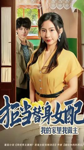 拒当替身女配我的家里我做主(全集)