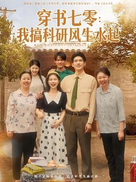穿书七零我搞科研风生水起(全集)