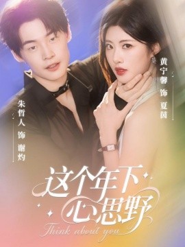 这个年下心思野(全集)