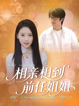 相亲相到前任姐姐(全集)