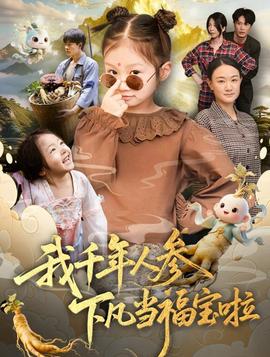 我千年人参下凡当福宝啦(全集)