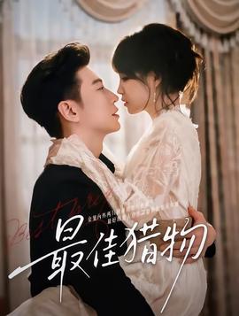 最佳猎物(全集)