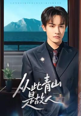 从此青山是故人(全集)