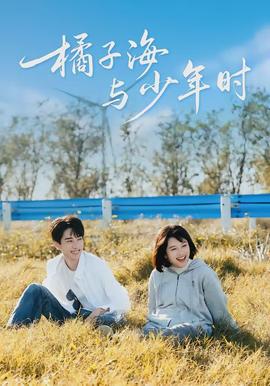橘子海与少年时(全集)